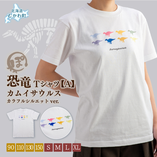 恐竜Tシャツ[A](カムイサウルス)カラフルシルエットver. MK