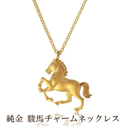 純金 駿馬チャームネックレス[073-007]