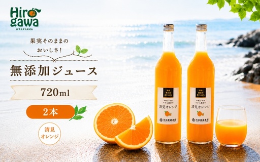 清見 オレンジ 100% ジュース / きよみ オレンジ ストレート 果汁 無添加 柑橘 和歌山 9000円 720ml ※北海道・沖縄・離島への配送不可 //drink [ikd100-kiy720-2]