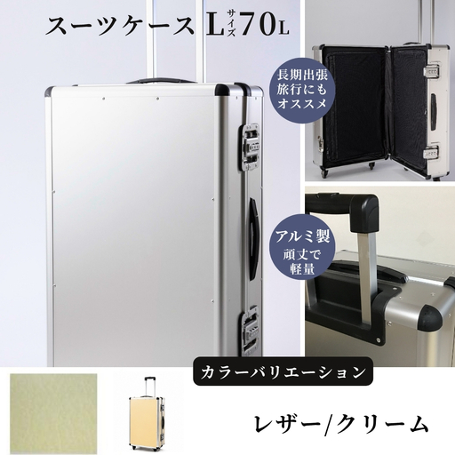 スーツケース ( L )/ 一週間対応サイズ 容量70リットル アルミケース [レザー/クリーム]