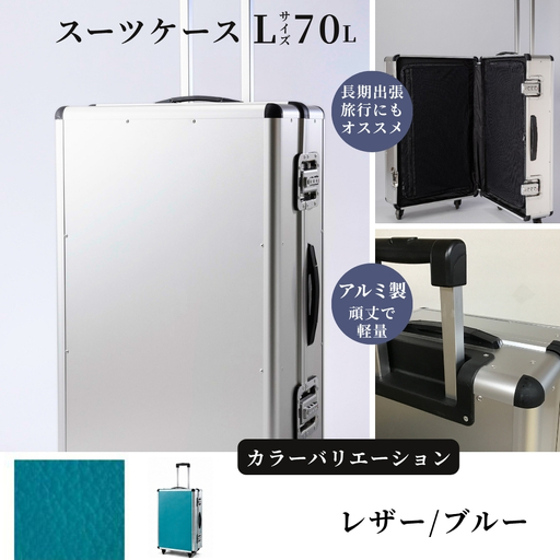 スーツケース （ Ｌ ）／ 一週間対応サイズ 容量７０リットル アルミケース ［レザー/ブルー］
