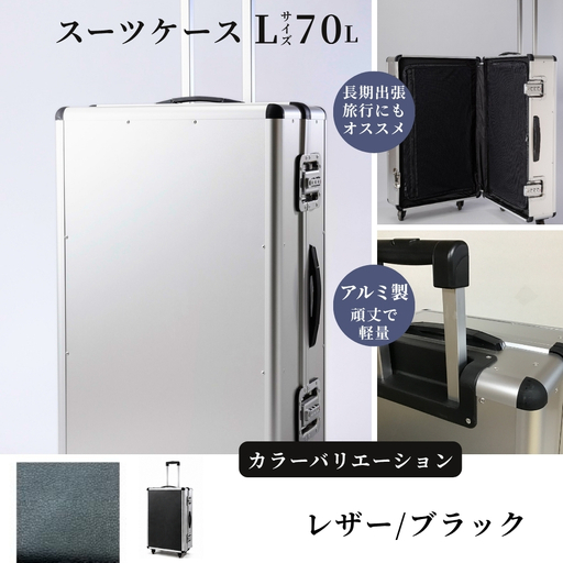 スーツケース ( L )/ 一週間対応サイズ 容量70リットル アルミケース [レザー/ブラック]