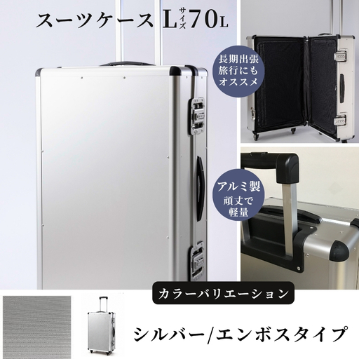 スーツケース ( L )/ 一週間対応サイズ 容量70リットル アルミケース [シルバー/エンボス]