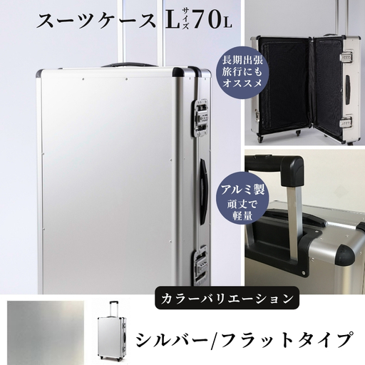 スーツケース ( L )/ 一週間対応サイズ 容量70リットル アルミケース [シルバー/フラット]