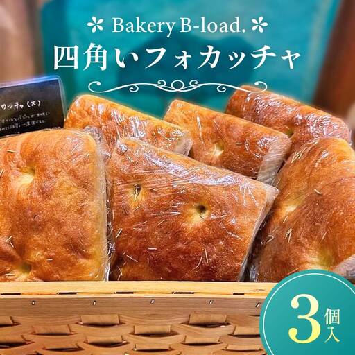 【自然素材・卵乳不使用】四角いフォカッチャ3個入り/1セット サンドイッチ アレルギー対応 バジル オリーブオイル ハードパン 朝食 昼食 モーニング ランチ 健康 ヘルシー ダイエット 業務用 冷凍保存 ギフト 贈り物 プレゼント 山口県 山陽小野田市  F6L-1415