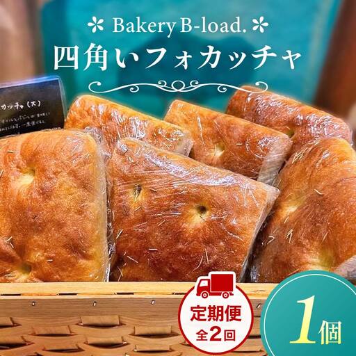 [定期便・全2回]四角いフォカッチャ(1個入り/1セット)×2回 自然素材 卵乳不使用 サンドイッチ アレルギー対応 バジル オリーブ ハードパン 朝食 昼食 モーニング ランチ 健康 ヘルシー ダイエット 業務用 冷凍保存 ギフト 贈り物 プレゼント 山口県 山陽小野田市