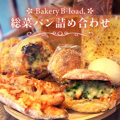 [人気惣菜パンの福袋]総菜パン詰め合わせ 朝食 昼食 モーニング ランチ 冷凍保存 ギフト 贈り物 プレゼント 山口県 山陽小野田市