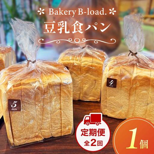 豆乳食パン 定期便・全2回(毎月発送) 1個入り/1セット× 2回 自然素材 卵乳不使用 パン 食パン 定期便 豆乳 山口県 山陽小野田市