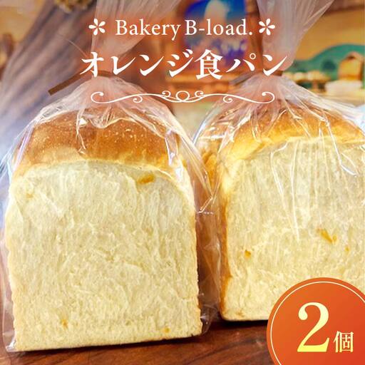 オレンジ食パン2個セット オレンジピール パン 食パン セット 山口県 山陽小野田市