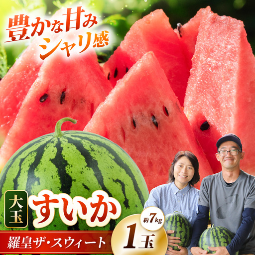 [先行予約]藤重農園の露地スイカ 羅皇ザ・スイート 1玉(約7kg)※2027年7月中旬以降順次発送 [aw083-a004]