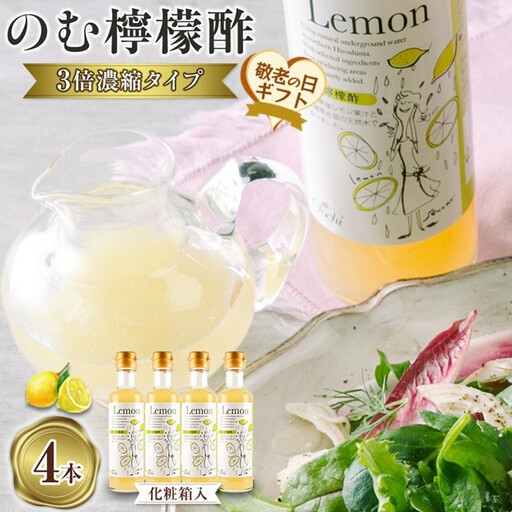 【敬老の日】のむ檸檬酢（3倍濃縮タイプ）200ml×4本【化粧箱入】