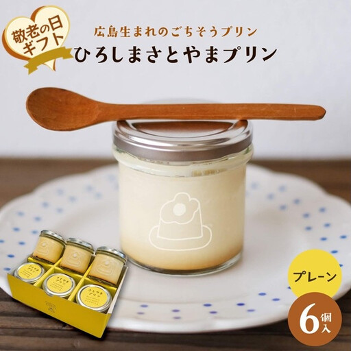 【敬老の日】ひろしま さとやまプリン （プレーン6個入り）