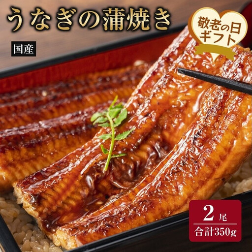 【敬老の日】国産うなぎの蒲焼き 2尾（合計350g）