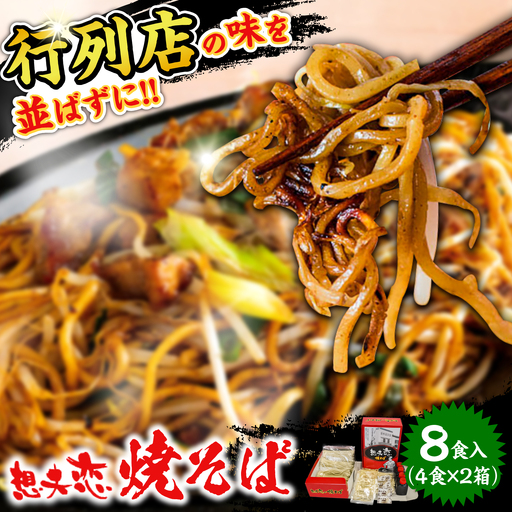 想夫恋 焼きそばセット(4食入)2箱セット 日田市 / 株式会社想夫恋[ARCS004] 焼きそば