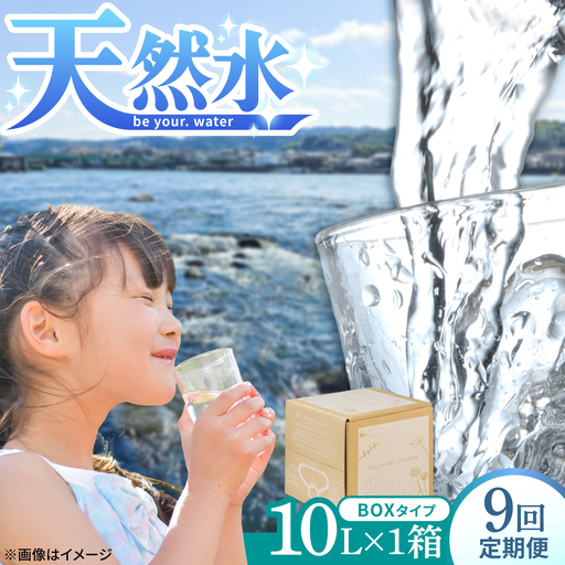 【全9回定期便】 【天然水】 be your. water / ビーユアウォーター 10L×1箱 飲料水 水 みず 備蓄 防災 天然水　日田市 / 株式会社H.E.F[ARGL009]