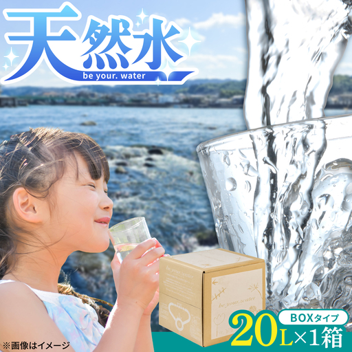 [天然水] be your. water / ビーユアウォーター 20L×1箱 天然水 [ARGL013]