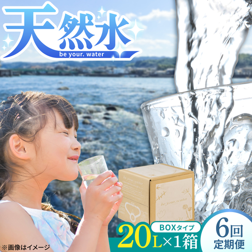 【全6回定期便】【天然水】be your. water / ビーユアウォーター 20L×1箱 飲料水 水 みず 備蓄 防災 天然水　日田市 / 株式会社H.E.F[ARGL018]