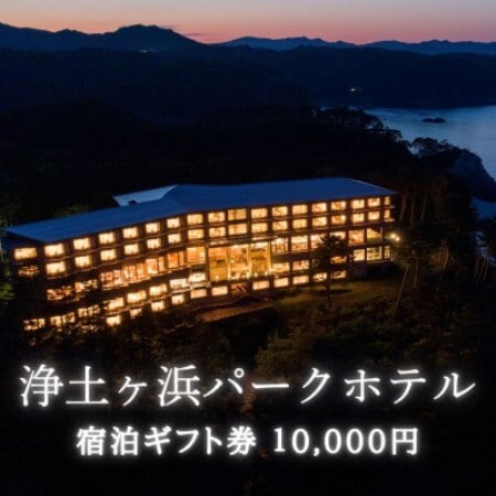 浄土ヶ浜パークホテルご宿泊ギフト券 10,000円