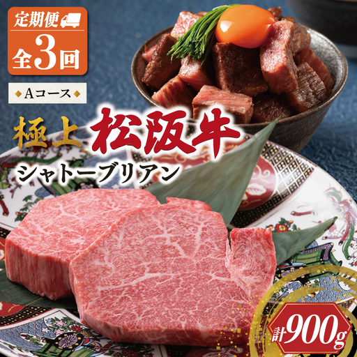 [定期便]松阪牛 極上 シャトーブリアン (150g×2枚) 3か月 Aコース