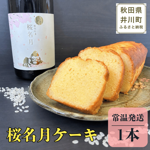 純米吟醸 桜名月ケーキ(1本)日本酒ケーキ 地酒