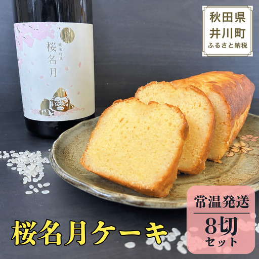 純米吟醸 桜名月ケーキ(個包装8切)日本酒ケーキ 地酒