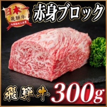 飛騨牛 赤身ブロック 約300g[冷蔵便](タレ付き)A4〜A5等級 黒毛和牛 訳あり[配送不可地域:離島]