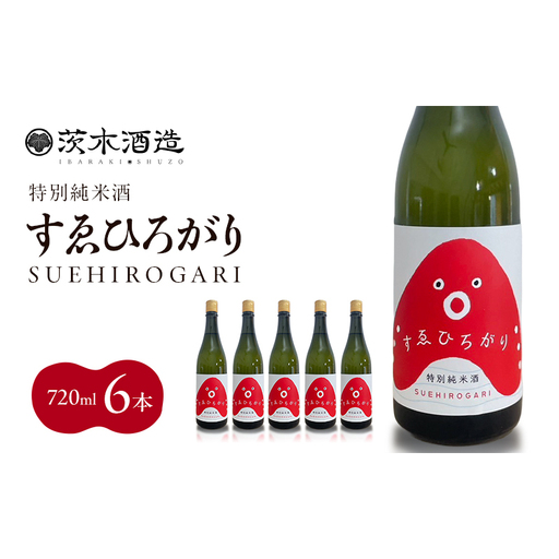 人気の茨木酒造「 すゑひろがり 」 720ml × 6本　特別純米酒 酒 お酒 日本酒 地酒 兵庫県 明石市
