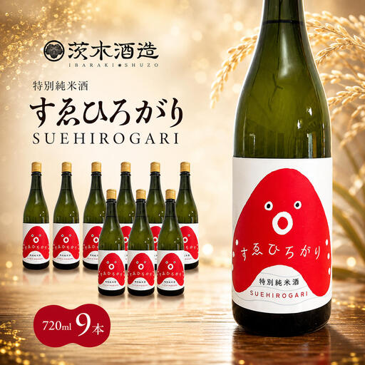日本酒 茨木酒造 すゑひろがり 特別純米酒 日本酒【720ml×9本】