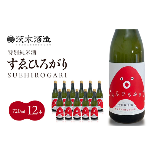 人気の茨木酒造「 すゑひろがり 」 720ml × 12本　特別純米酒 酒 お酒 日本酒 地酒 兵庫県 明石市