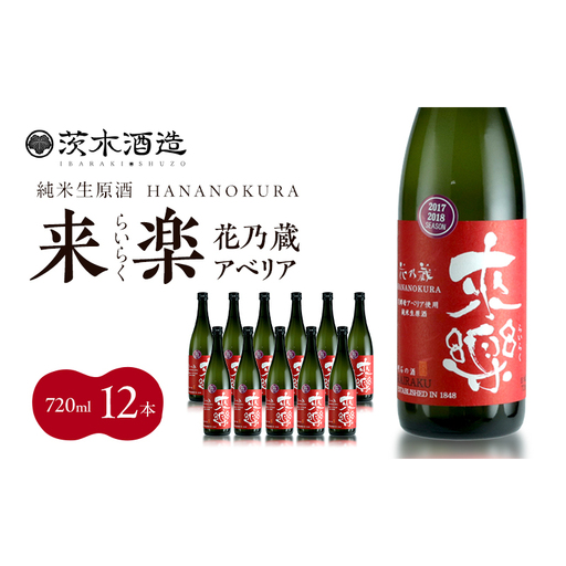 華やかな香りが広がる一杯 茨木酒造「 来楽 花乃蔵 アベリア 」 720ml  × 12本　酒 お酒 日本酒 冷酒 アベリア酵母 兵庫県 明石市