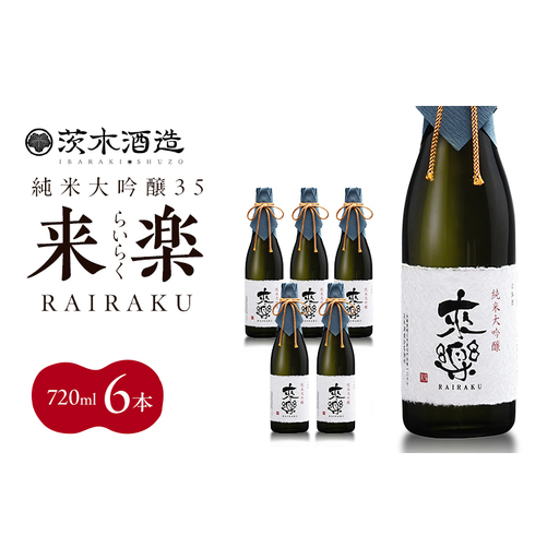 プレミアムな香りとキレ 茨木酒造「 来楽 純米大吟醸35 」 720ml × 6本　純米大吟醸 酒 お酒 日本酒 大吟醸 冷酒 兵庫県 明石市
