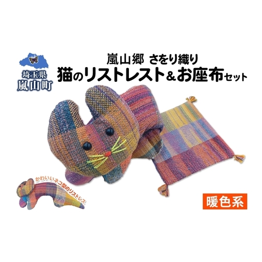 さをり織り 猫のリストレスト＆お座布セット 暖色 ネコ リストレスト 手織り生地 雑貨 ハンドメイド 手作り 小物雑貨 不揃い 送料無料 福祉 綿 化繊 麻 ウール 嵐山郷 埼玉県 嵐山町