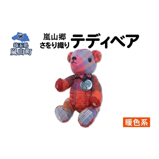 テディベアさをり織りぬいぐるみ手織り暖色テディベア