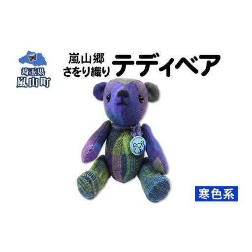 テディベアさをり織りぬいぐるみ手織り寒色テディベア