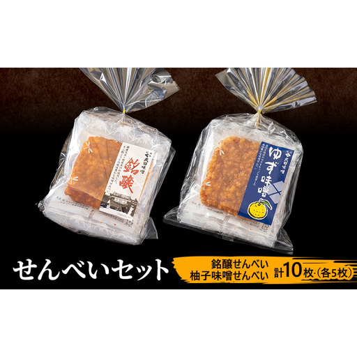 味噌せんべい 計10枚 (各5枚) セット 詰め合わせ 銘醸せんべい 柚子味噌せんべい 煎餅 せんべい 味噌煎餅 甘口煎餅 お菓子 菓子 和菓子 ゆず味噌 柚子味噌 ゆずみそ 長野 長野県 上田市