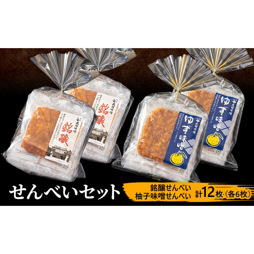 味噌せんべい 計12枚 (各6枚) セット 詰め合わせ 銘醸せんべい 柚子味噌せんべい 煎餅 せんべい 味噌煎餅 甘口煎餅 お菓子 菓子 和菓子 ゆず味噌 柚子味噌 ゆずみそ 長野 長野県 上田市