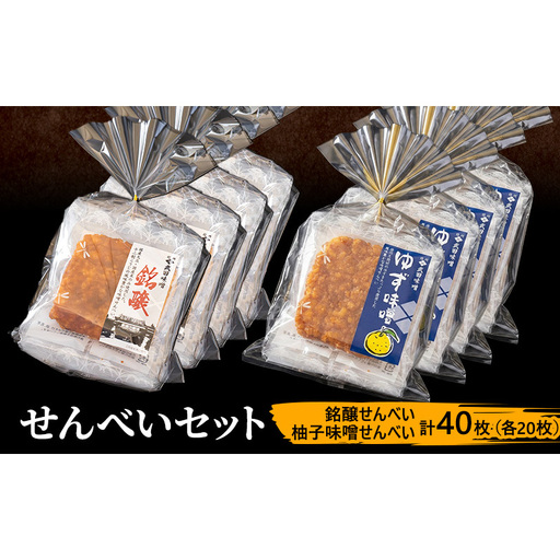 味噌せんべい 計40枚 (各20枚) セット 大容量 詰め合わせ 銘醸せんべい 柚子味噌せんべい 煎餅 せんべい 味噌煎餅 甘口煎餅 お菓子 菓子 和菓子 ゆず味噌 柚子味噌 ゆずみそ 長野 長野県 上田市