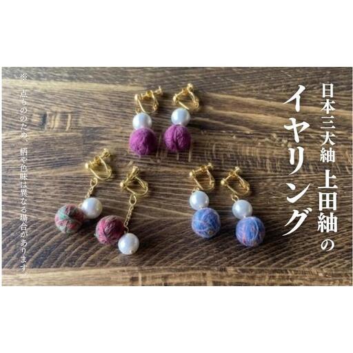 上田紬 イヤリング 選べる4色系統（赤・青・緑・茶）【伝統工芸】アクセサリー 和モダン 絹100% 日本製 手織り 軽量 レディース 長野県 上田市 信州 緑