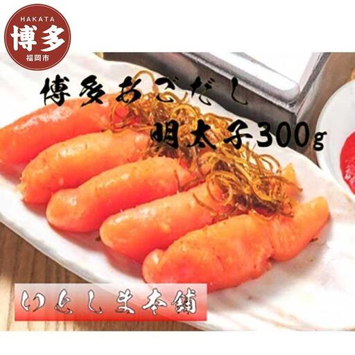 博多 あごだし明太子 箱入り 300g