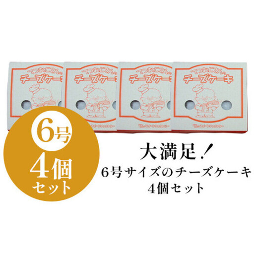 【定期便全3回】てつおじさんの チーズケーキ 4個 6号サイズ 冷凍 チーズ ケーキ