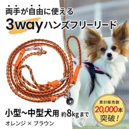 [犬用]3WAYハンズフリーリード(小型〜中型犬用)オレンジ×ブラウン[ゴールデンママ][配送不可地域:離島・沖縄県]