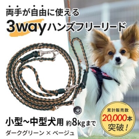 [犬用]3WAYハンズフリーリード(小型〜中型犬用)ダークグリーン×ベージュ[ゴールデンママ][配送不可地域:離島・沖縄県]