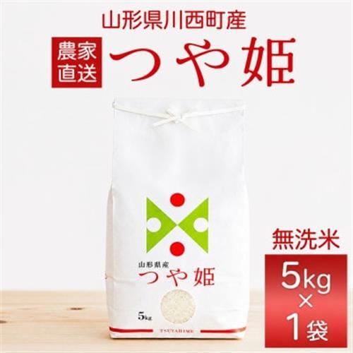 令和7年産　山形県産　つや姫　無洗米　5kg【1746670】