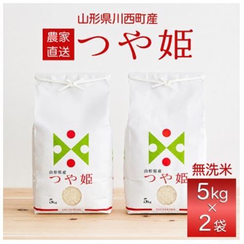 令和7年産 山形県産 つや姫 無洗米 10kg(5kg×2)