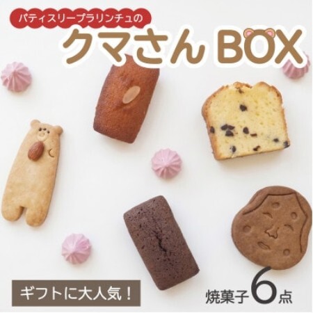 国産素材・無添加パティスリープラリンチュの可愛いクマさんBOX(焼き菓子6点セット)