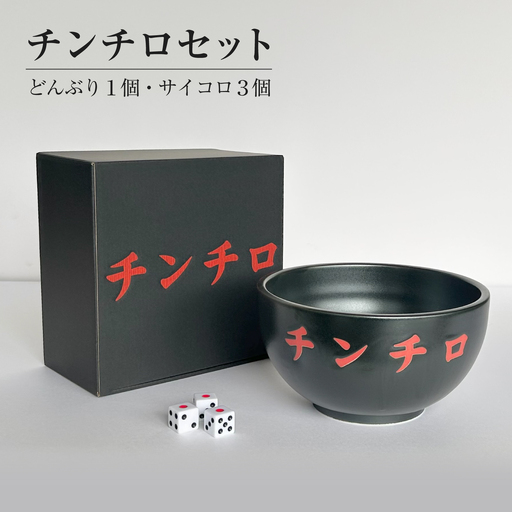 【美濃焼/みずなみ焼】 チンチロセット 瑞浪市 / 山喜製陶[AZCP102]