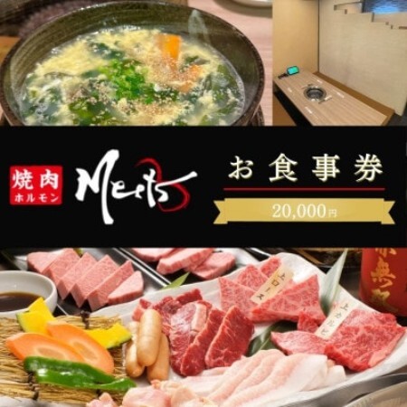 [お食事券2万円分]焼肉ホルモンMeets 和泉市