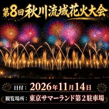 東京都あきる野市・第八回 秋川流域花火大会 家族で快適に楽しむ花火|A席(イス付・子供1名)【1739714】