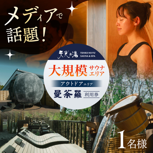 【アウトドアサウナ】 新施設 「曼荼羅」チケット 1枚 男女共用サウナ 多治見市 / 天光の湯 サウナ アウトドア 空エリア 杜エリア 温泉 プール 日帰り天然温泉 中部 東海[TBV004]