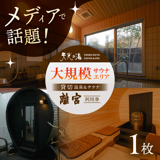 【サウナ＆スパ】 新施設 「離宮」チケット 1枚 男女共用貸し切りサウナ 多治見市 / 天光の湯 サウナ アウトドアサウナ 温泉 プール 貸切 プライベート 日帰り天然温泉 中部 東海[TBV006]
